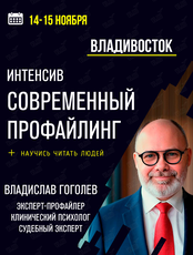 Интенсив «Современный профайлинг»