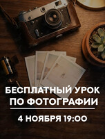 Бесплатный урок по фотографии «От обычного снимка к профессиональному за 1 вечер»