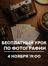 Бесплатный урок по фотографии «От обычного снимка к профессиональному за 1 вечер»