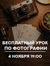 Бесплатный урок по фотографии «От обычного снимка к профессиональному за 1 вечер»
