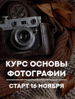 Курс по фотографии «Запуск - Основы фотографии»