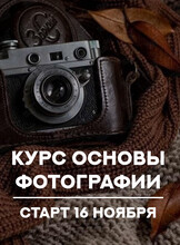 Курс по фотографии «Запуск - Основы фотографии»