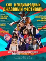 XXIII Международный Джазовый фестиваль