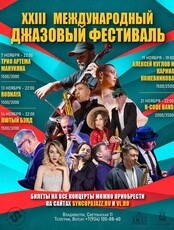 XXIII Международный Джазовый фестиваль