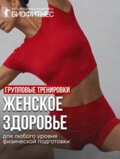 Групповые фитнес-тренировки «Женское здоровье»