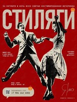 Костюмированная вечеринка «Стиляги»
