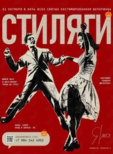 Костюмированная вечеринка «Стиляги»