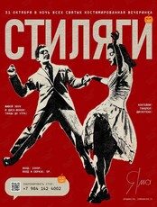 Костюмированная вечеринка «Стиляги»