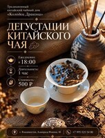 Дегустация китайского чая