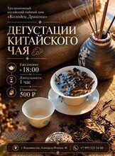 Дегустация китайского чая
