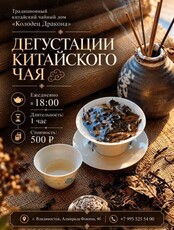 Дегустация китайского чая