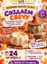 Осенний мастер-класс по созданию свечи