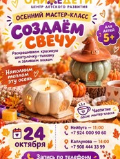 Осенний мастер-класс по созданию свечи