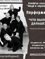 Перформанс «Что было дальше?» от плейбэк-театра «Люди в чёрном»