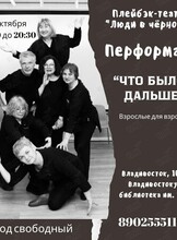 Перформанс «Что было дальше?» от плейбэк-театра «Люди в чёрном»