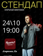 Стендап «Открытый микрофон»
