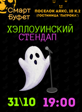 Стендап «Хэллоуин»