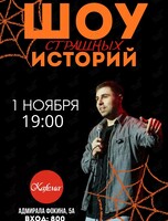 Шоу «Страшных» историй