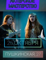 Тренинг актёрского мастерства