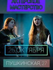 Тренинг актёрского мастерства
