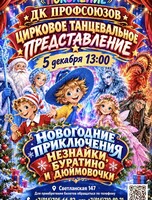 Танцевально-цирковое театральное представление «Новогодние приключения Незнайки, Буратино и Дюймовочки»