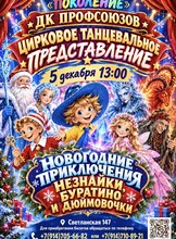 Танцевально-цирковое театральное представление «Новогодние приключения Незнайки, Буратино и Дюймовочки»