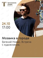 Встреча с художником: Евгений Нован