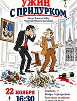 Спектакль «Ужин с придурком»