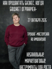 Тренинг-мастерская Ии Имшинецкой (Москва): «Маркетинг без шаблонов – как продвигать бизнес при ограниченном бюджете»