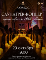 Концерт при свечах «Саундтрек-концерт» (обновленная программа) от Люмос