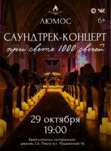 Концерт при свечах «Саундтрек-концерт» (обновленная программа) от Люмос