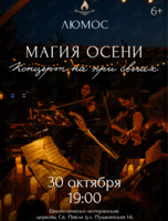 Концерт при свечах «Магия осени» от Люмос