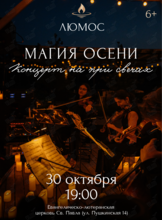 Концерт при свечах «Магия осени» от Люмос