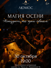 Концерт при свечах «Магия осени» от Люмос