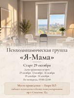 Психодинамическая группа «Я-Мама»