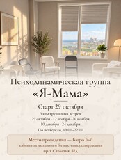 Психодинамическая группа «Я-Мама»