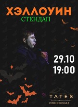 Хэллоуин стендап