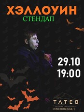 Хэллоуин стендап