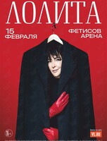 Лолита