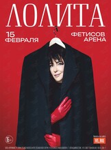 Лолита