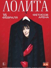 Лолита