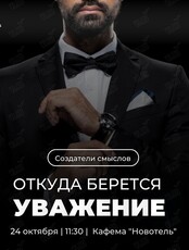Трансформационный нетворкинг «Откуда берется уважение»