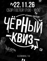 Комедийное шоу «Чёрный Квиз»