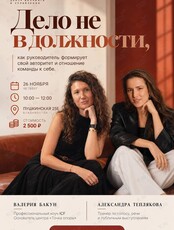 Открытая встреча «Дело не в должности: как руководитель формирует свой авторитет и отношение команды к себе?»