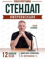 Стендап-импровизация