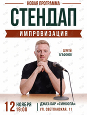 Стендап-импровизация