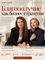 Открытая встреча «Благополучие как бизнес-стратегия: как перестать платить за успех собственными силами, здоровьем и личной жизнью?»