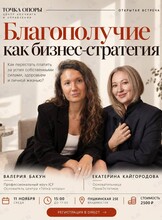Открытая встреча «Благополучие как бизнес-стратегия: как перестать платить за успех собственными силами, здоровьем и личной жизнью?»