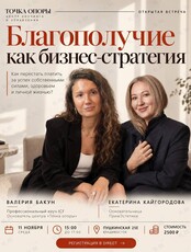 Открытая встреча «Благополучие как бизнес-стратегия: как перестать платить за успех собственными силами, здоровьем и личной жизнью?»