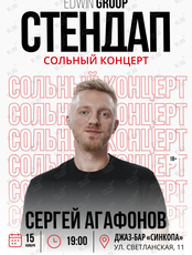 Сольный концерт Сергея Агафонова